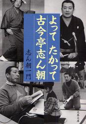 良書網 よってたかって古今亭志ん朝 出版社: 文藝春秋 Code/ISBN: 9784167717896