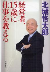 良書網 経営者､15歳に仕事を教える 出版社: 文藝春秋 Code/ISBN: 9784167717902