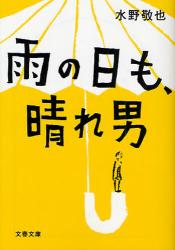 良書網 雨の日も、晴れ男 出版社: 文芸春秋 Code/ISBN: 9784167717971