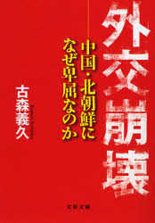 外交崩壊 中国･北朝鮮になぜ卑屈なのか