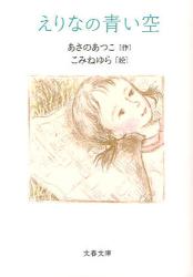 良書網 えりなの青い空 出版社: 文藝春秋 Code/ISBN: 9784167722029