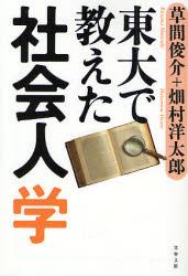 良書網 東大で教えた社会人学 出版社: 文藝春秋 Code/ISBN: 9784167746018