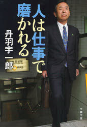 良書網 人は仕事で磨かれる 出版社: 文藝春秋 Code/ISBN: 9784167747015