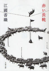 良書網 赤い長靴 出版社: 文藝春秋 Code/ISBN: 9784167748012