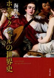 良書網 ﾎﾓｾｸｼｬﾙの世界史 出版社: 文藝春秋 Code/ISBN: 9784167751012