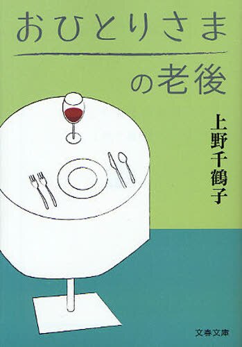 良書網 おひとりさまの老後 出版社: 文藝春秋 Code/ISBN: 9784167801625