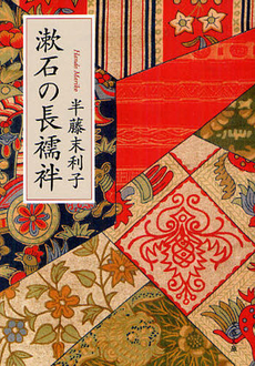 良書網 漱石の長襦袢 出版社: 文藝春秋 Code/ISBN: 9784167801939
