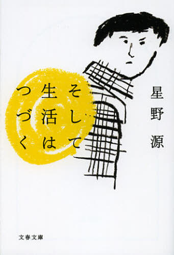 良書網 そして生活はつづく 出版社: 文藝春秋 Code/ISBN: 9784167838386