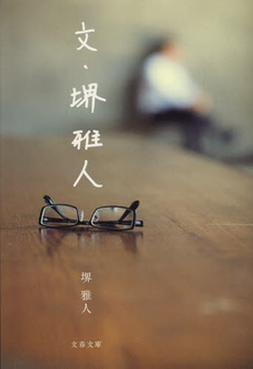 良書網 文・堺雅人 出版社: 文藝春秋 Code/ISBN: 9784167838713