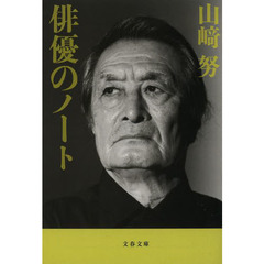 良書網 俳優のノート〈新装版〉 出版社: 文藝春秋 Code/ISBN: 9784167838805