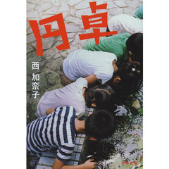 良書網 円　卓 出版社: 文藝春秋 Code/ISBN: 9784167861018