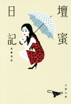 良書網 壇蜜日記 出版社: 文藝春秋 Code/ISBN: 9784167902124