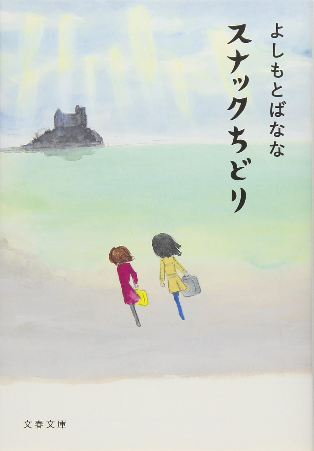 9784167906061 スナックちどり