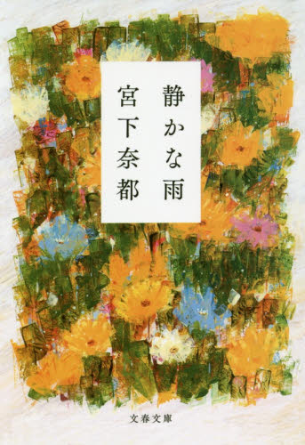 良書網 静かな雨 出版社: 文藝春秋 Code/ISBN: 9784167912932