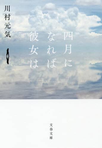 良書網 四月になれば彼女は 出版社: 文藝春秋 Code/ISBN: 9784167913076