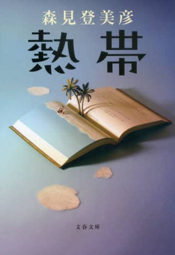 良書網 熱帯 出版社: 文藝春秋 Code/ISBN: 9784167917463