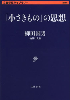 良書網 「小さきもの」の思想 出版社: 文藝春秋 Code/ISBN: 9784168130113