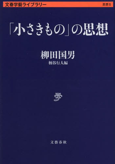 「小さきもの」の思想