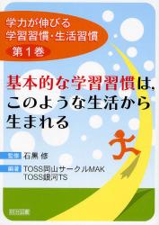 学力が伸びる学習習慣･生活習慣 第1巻 基本的な学習習慣は,このような生活から生まれる