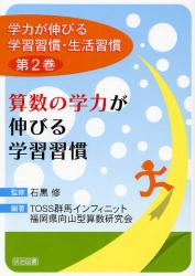 学力が伸びる学習習慣･生活習慣 第2巻 算数の学力が伸びる学習習慣