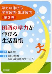 学力が伸びる学習習慣･生活習慣 第3巻 国語の学力が伸びる生活習慣