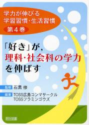 良書網 学力が伸びる学習習慣･生活習慣 第4巻 ｢好き｣が,理科･社会科の学力を伸ばす 出版社: 明治図書出版 Code/ISBN: 9784180443178