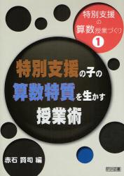 特別支援の算数授業づくり 第1巻 特別支援の子の算数特質を生かす授業術