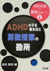 特別支援の算数授業づくり 第2巻 ADHDの子を巻き込む算数授業の勘所