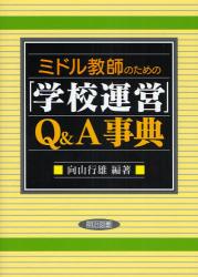 ﾐﾄﾞﾙ教師のための｢学校運営｣Q&A事典