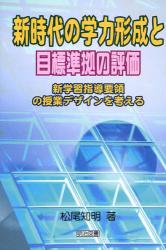 新時代の学力形成と目標準拠の評価