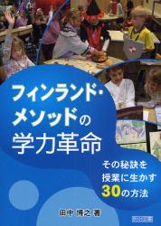 良書網 ﾌｨﾝﾗﾝﾄﾞ･ﾒｿｯﾄﾞの学力革命 出版社: 明治図書出版 Code/ISBN: 9784182251108