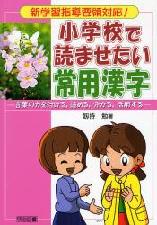 小学校で読ませたい常用漢字