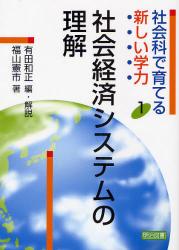 良書網 社会科で育てる新しい学力 1 社会経済ｼｽﾃﾑの理解 出版社: 明治図書出版 Code/ISBN: 9784184501287