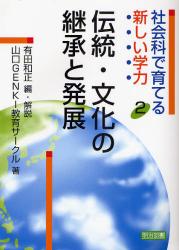 社会科で育てる新しい学力 2 伝統･文化の継承と発展