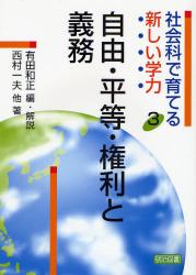 社会科で育てる新しい学力 3 自由･平等･権利と義務