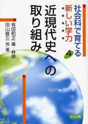 良書網 社会科で育てる新しい学力 4 近現代史への取り組み 出版社: 明治図書出版 Code/ISBN: 9784184504202