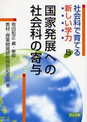 社会科で育てる新しい学力 5 国家発展への社会科の寄与