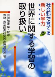 良書網 社会科で育てる新しい学力 6 世界に関する学習の取り扱い 出版社: 明治図書出版 Code/ISBN: 9784184506282