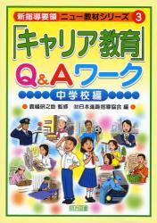 良書網 ｢ｷｬﾘｱ教育｣Q&Aﾜｰｸ 中学校編 新指導要領ﾆｭｰ教材ｼﾘｰｽﾞ 出版社: 明治図書出版 Code/ISBN: 9784184937291