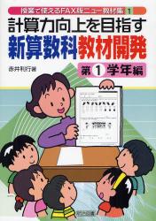 良書網 計算力向上を目指す新算数科教材開発 第1学年編 授業で使えるFAX版ﾆｭｰ教材集 出版社: 明治図書出版 Code/ISBN: 9784185801102