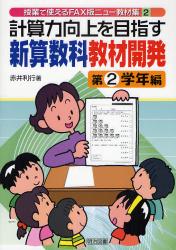 計算力向上を目指す新算数科教材開発 第2学年編 授業で使えるFAX版ﾆｭｰ教材集