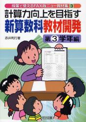 良書網 計算力向上を目指す新算数科教材開発 第3学年編 授業で使えるFAX版ﾆｭｰ教材集 出版社: 明治図書出版 Code/ISBN: 9784185803182