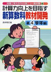 良書網 計算力向上を目指す新算数科教材開発 第4学年編 授業で使えるFAX版ﾆｭｰ教材集 出版社: 明治図書出版 Code/ISBN: 9784185804127