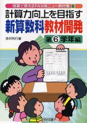 良書網 計算力向上を目指す新算数科教材開発 第6学年編 授業で使えるFAX版ﾆｭｰ教材集 出版社: 明治図書出版 Code/ISBN: 9784185806107