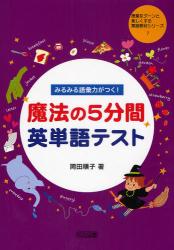 みるみる語彙力がつく!魔法の5分間英単語ﾃｽﾄ 授業をｸﾞｰﾝと楽しくする英語教材ｼﾘｰｽﾞ