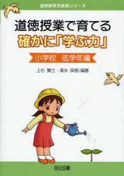 道徳授業で育てる確かに｢学ぶ力｣ 小学校低学年編 道徳教育充実策ｼﾘｰｽﾞ