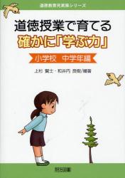 良書網 道徳授業で育てる確かに｢学ぶ力｣ 小学校中学年編 道徳教育充実策ｼﾘｰｽﾞ 出版社: 明治図書出版 Code/ISBN: 9784188129173