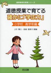 道徳授業で育てる確かに｢学ぶ力｣ 小学校高学年編 道徳教育充実策ｼﾘｰｽﾞ