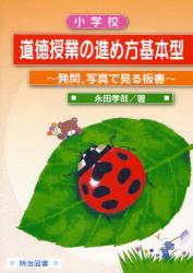 良書網 小学校道徳授業の進め方基本型 出版社: 明治図書出版 Code/ISBN: 9784188649282