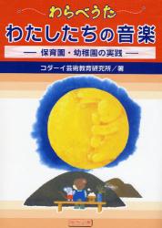 良書網 わらべうたわたしたちの音楽 出版社: 明治図書出版 Code/ISBN: 9784189271130